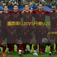  墨西哥U20VS丹麥U20