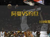  阿曼VS約旦