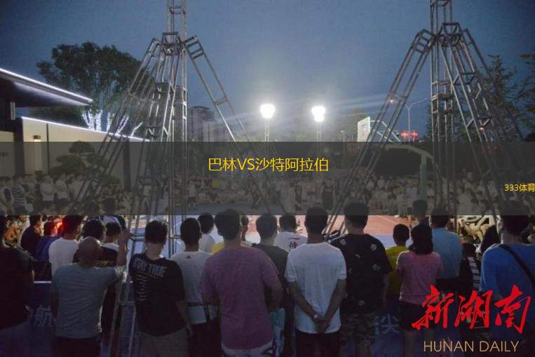  巴林VS沙特阿拉伯