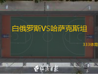  白俄羅斯VS哈薩克斯坦