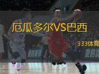  厄瓜多爾VS巴西