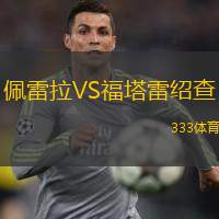  佩雷拉VS福塔雷紹查