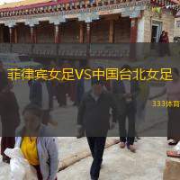  菲律賓女足VS中國臺北女足