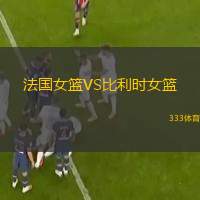  法國女籃VS比利時女籃