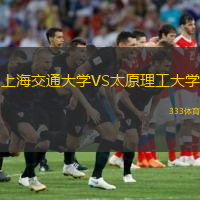  上海交通大學(xué)VS太原理工大學(xué)