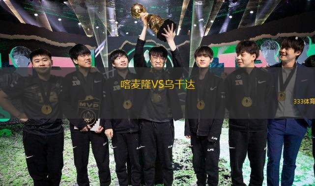  喀麥隆VS烏干達(dá)