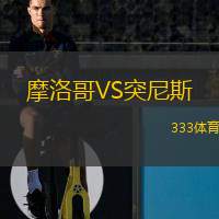  摩洛哥VS突尼斯