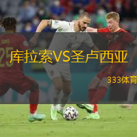  庫拉索VS圣盧西亞
