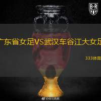  廣東省女足VS武漢車谷江大女足