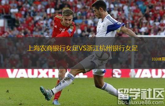  上海農(nóng)商銀行女足VS浙江杭州銀行女足