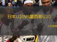  日本U20VS墨西哥U20