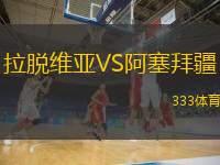  拉脫維亞VS阿塞拜疆