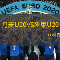  丹麥U20VS剛果U20