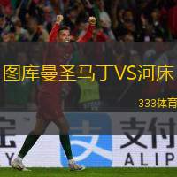  圖庫(kù)曼圣馬丁VS河床