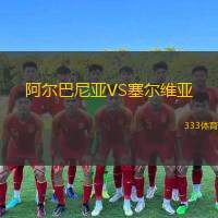  阿爾巴尼亞VS塞爾維亞