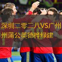 深圳二零二八VS廣州蒲公英德樺綠建