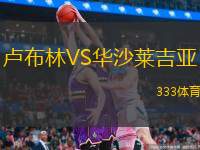  盧布林VS華沙萊吉亞
