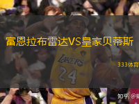  富恩拉布雷達(dá)VS皇家貝蒂斯