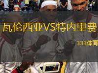  瓦倫西亞VS特內(nèi)里費