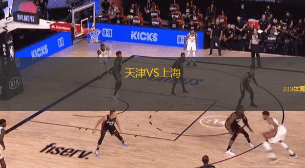  天津VS上海