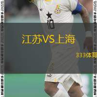  江蘇VS上海