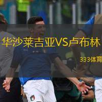  華沙萊吉亞VS盧布林