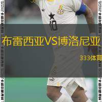  布雷西亞VS博洛尼亞