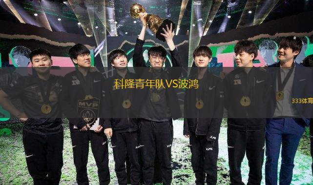  科隆青年隊VS波鴻