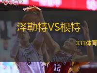  澤勒特VS根特