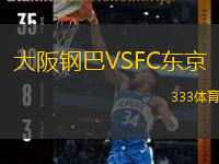  大阪鋼巴VSFC東京
