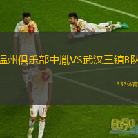  溫州俱樂(lè)部中胤VS武漢三鎮(zhèn)B隊(duì)