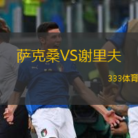  薩克桑VS謝里夫