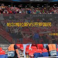  帕爾梅拉斯VS開羅國民