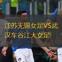  江蘇無錫女足VS武漢車谷江大女足