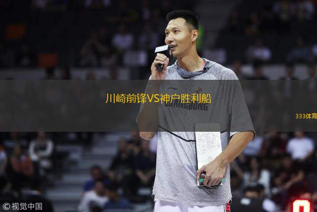  川崎前鋒VS神戶勝利船