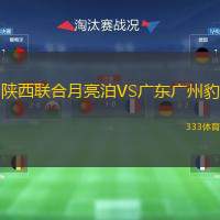  陜西聯(lián)合月亮泊VS廣東廣州豹