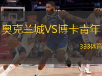  奧克蘭城VS博卡青年