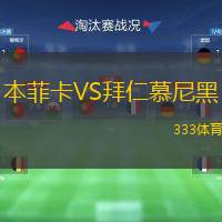  本菲卡VS拜仁慕尼黑