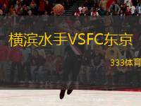  橫濱水手VSFC東京