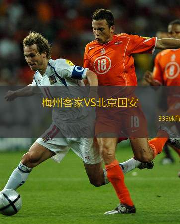  梅州客家VS北京國安