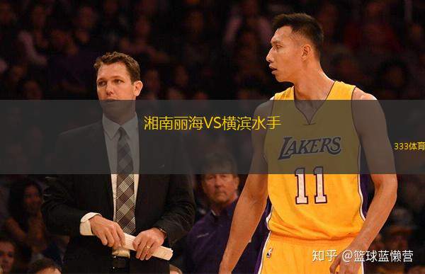  湘南麗海VS橫濱水手