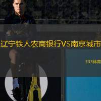  遼寧鐵人農(nóng)商銀行VS南京城市