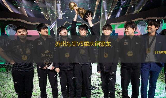  蘇州東吳VS重慶銅梁龍