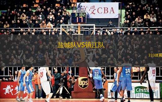  鹽城隊(duì)VS鎮(zhèn)江隊(duì)