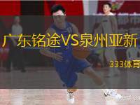  廣東銘途VS泉州亞新