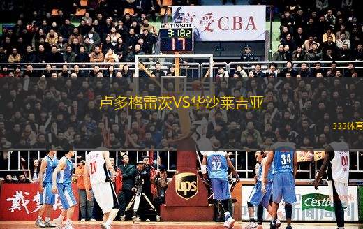  盧多格雷茨VS華沙萊吉亞