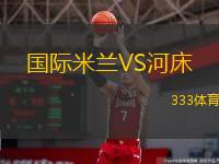  國(guó)際米蘭VS河床