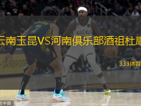  云南玉昆VS河南俱樂(lè)部酒祖杜康