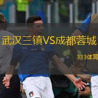 武漢三鎮(zhèn)VS成都蓉城