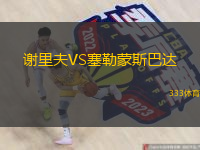  謝里夫VS塞勒蒙斯巴達(dá)